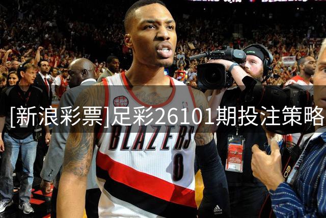 [新浪彩票]足彩26101期投注策略：吉马良斯主场不稳